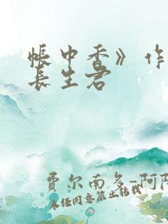 帐中香》作者:长生君