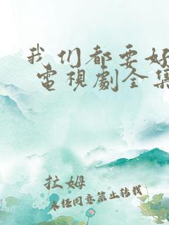 我们都要好好的 电视剧全集