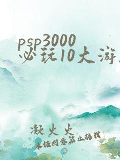 psp3000必玩10大游戏