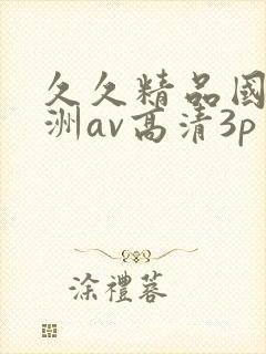 久久精品国产亚洲av高清3p