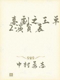 喜剧之王单口季2演员表