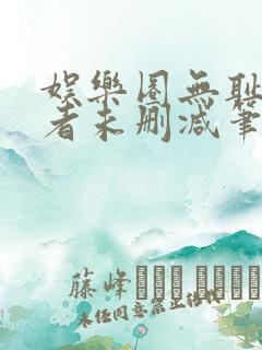 娱乐圈无耻统治者未删减笔趣阁