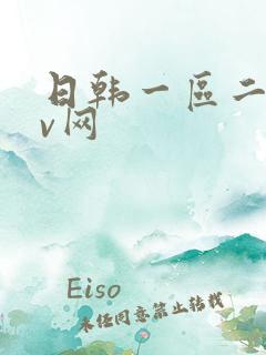 日韩一区二区av网