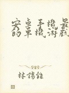 安卓手机最好玩的单机游戏排行榜