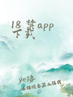 18 禁app下载