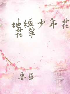 地缚少年花子君 花宁