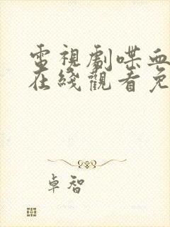 电视剧喋血长江在线观看免费全集