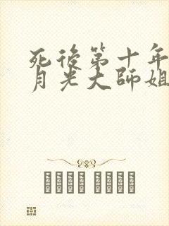 死后第十年,白月光大师姐回来了章节