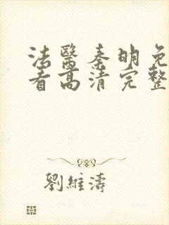 法医秦明免费观看高清完整版