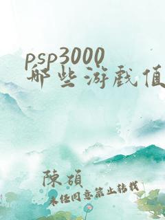 psp3000哪些游戏值得玩