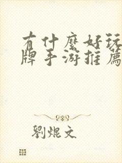 有什么好玩的卡牌手游推荐一下