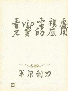 看vip电视剧免费的应用软件