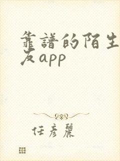 靠谱的陌生人交友app