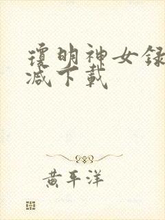 琼明神女录无删减下载