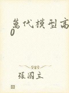 万代模型高达00