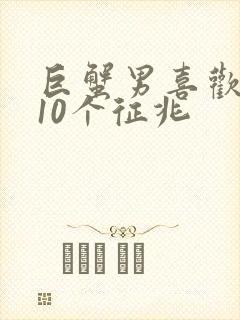 巨蟹男喜欢你的10个征兆