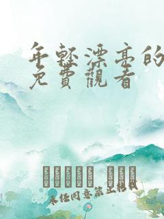 年轻漂亮的嫂子免费观看