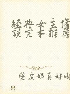 经典女主修仙小说完本推荐