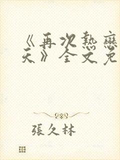 《再次热恋的夏天》全文免费阅读