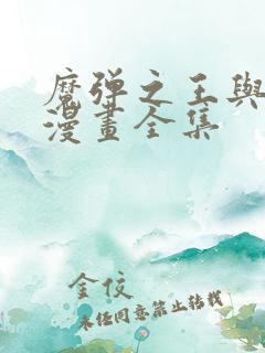 魔弹之王与战姬漫画全集