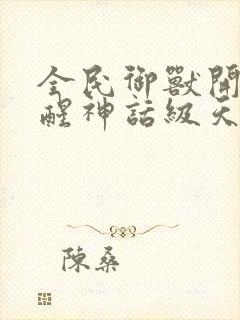 全民御兽开局觉醒神话级天赋小说下载