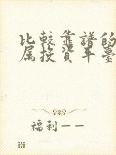 比较靠谱的贵金属投资平台