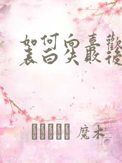 如何向喜欢的人表白失败后又不尴尬