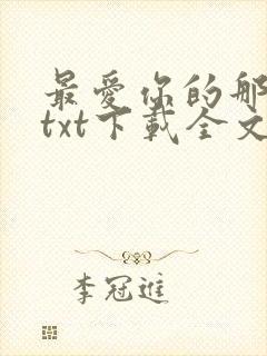 最爱你的那十年txt下载全文免费