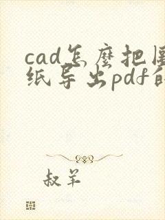 cad怎么把图纸导出pdf的格式