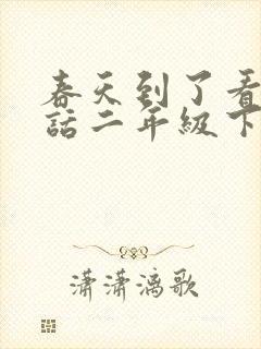 春天到了看图写话二年级下册