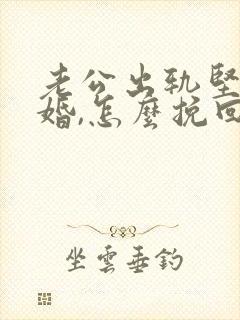 老公出轨坚持离婚,怎么挽回