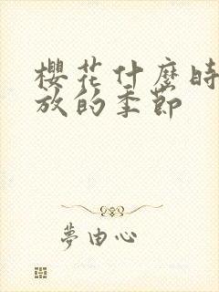 樱花什么时候开放的季节