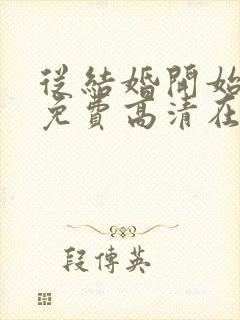 从结婚开始恋爱免费高清在线观看