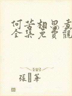 何苦相思煮余年全集免费观看完整版