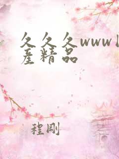 久久久www国产精品