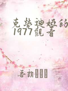 克劳迪娅的背叛 1977观看