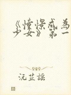 《憧憬成为魔法少女》第一季