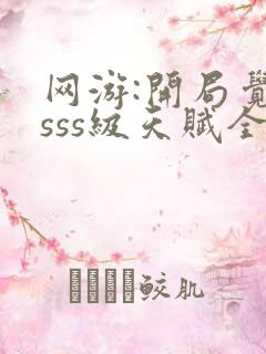 网游:开局觉醒sss级天赋全集版