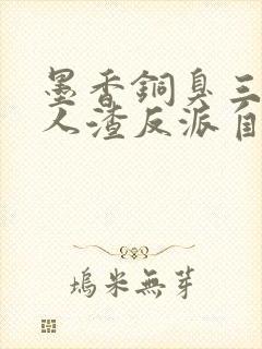 墨香铜臭三部曲人渣反派自救系统