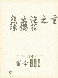 熊出没之重返地球樱花