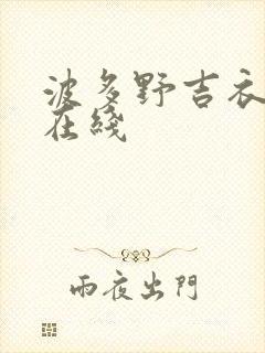 波多野吉衣aⅴ在线