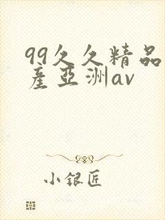 99久久精品国产亚洲av