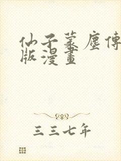 仙子蒙尘传3d版漫画