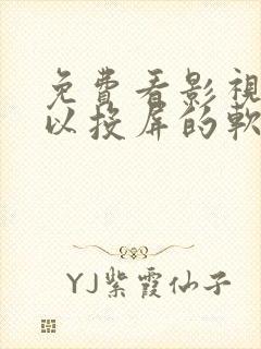 免费看影视又可以投屏的软件