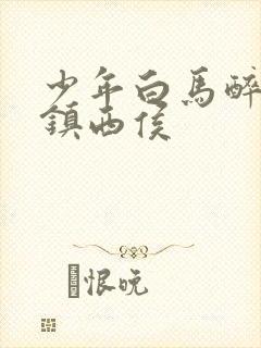 少年白马醉春风镇西侯