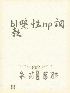 bl双性np调教