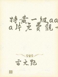 特黄一级aaaa片免费观看