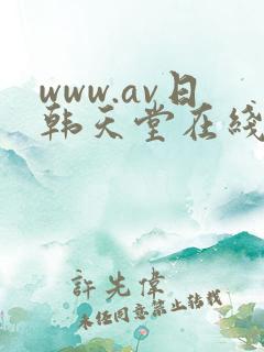 www.av日韩天堂在线观看