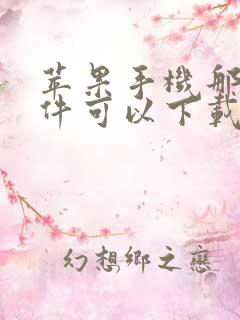 苹果手机那个软件可以下载