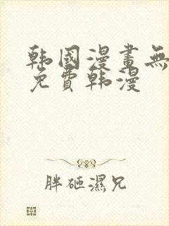 韩国漫画无删减免费韩漫